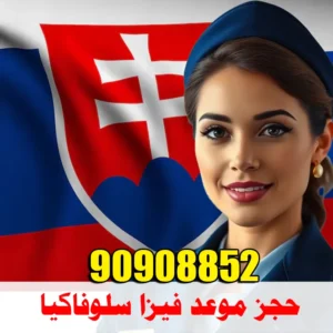 حجز موعد فيزا سلوفاكيا