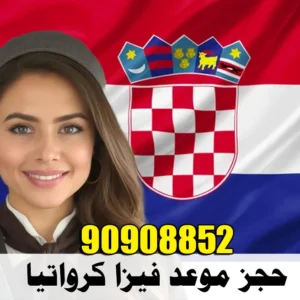 حجز موعد فيزا كرواتيا