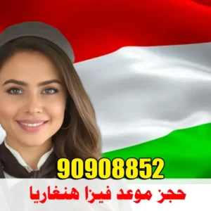 حجز موعد فيزا هنغاريا