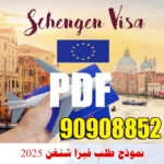 نموذج طلب فيزا شنغن 2025