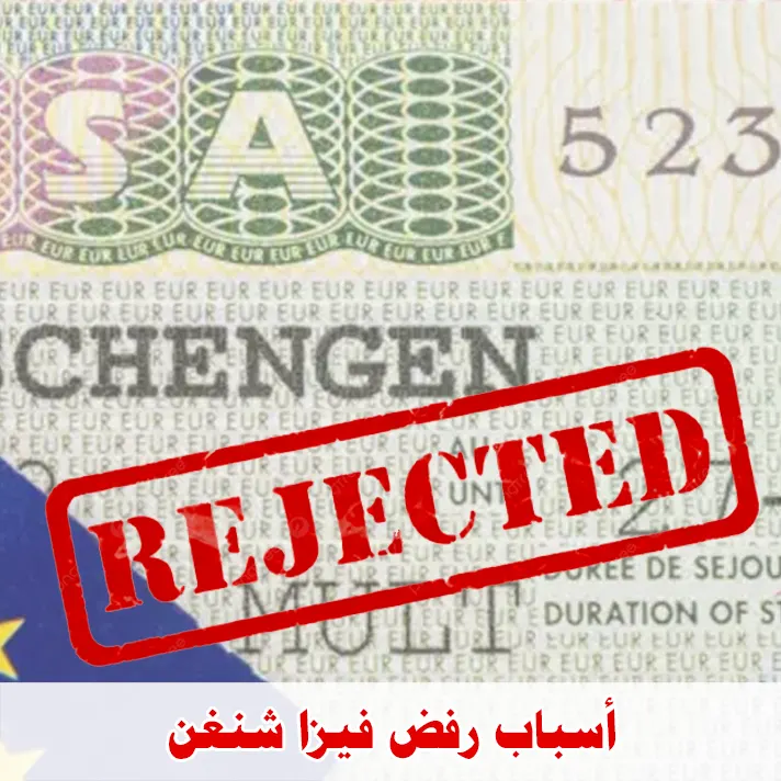أسباب رفض فيزا شنغن