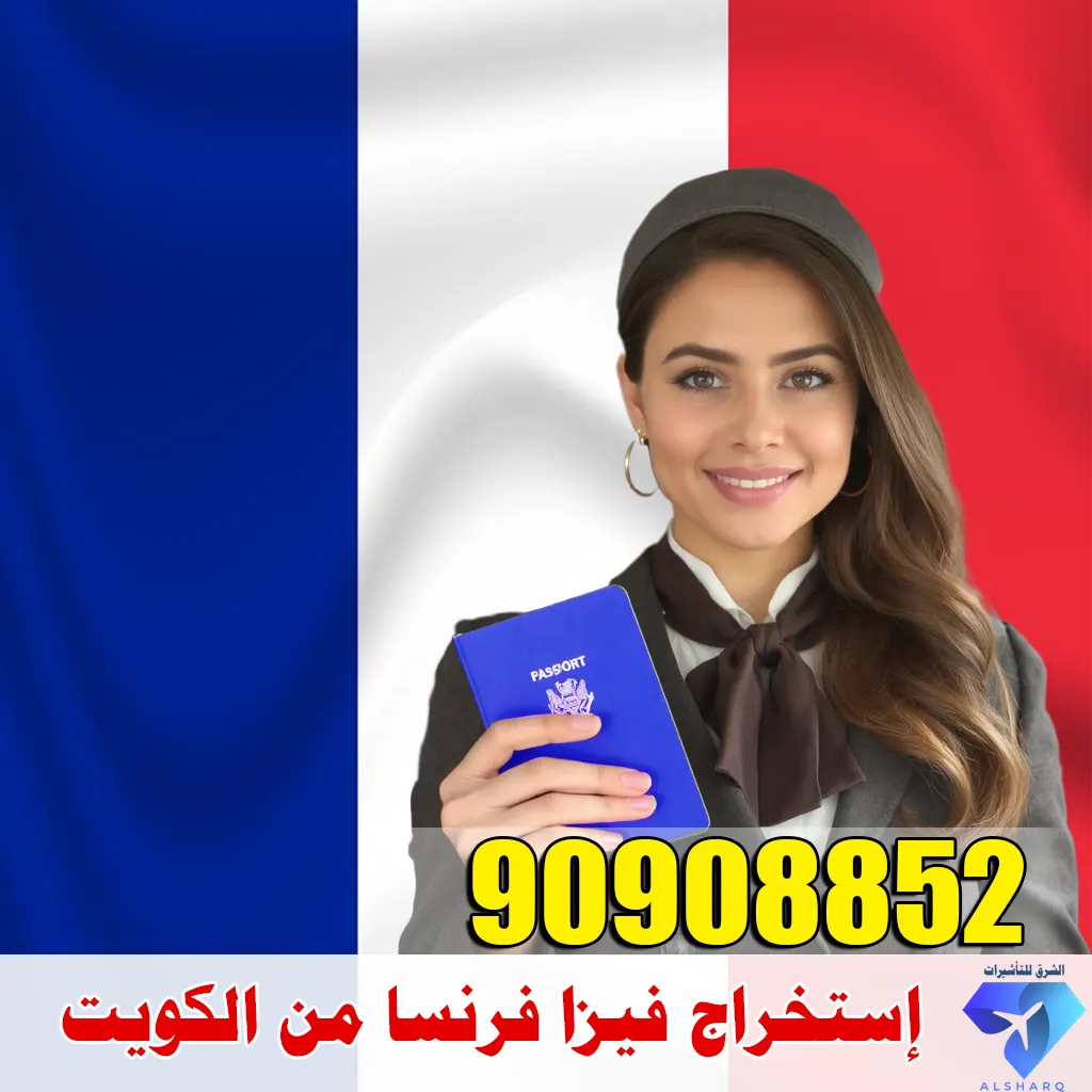 حجز موعد السفارة الفرنسية في الكويت