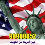 فيزا امريكا من الكويت | مكتب استخراج فيزا أمريكا السياحية والعلاجية والدراسية 2026