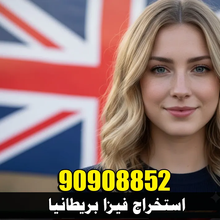 استخراج فيزا بريطانيا استخراج فيزا لندن من الكويت للكويتيين وحجز موعد Vfs بسهولة مع مكتب الشرق للتأشيرات 90908852