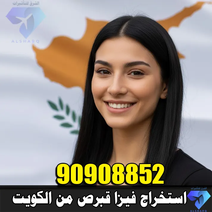 فيزا قبرص من الكويت استخراج فيزا قبرص من الكويت – مكتب الشرق للتأشيرات 90908852