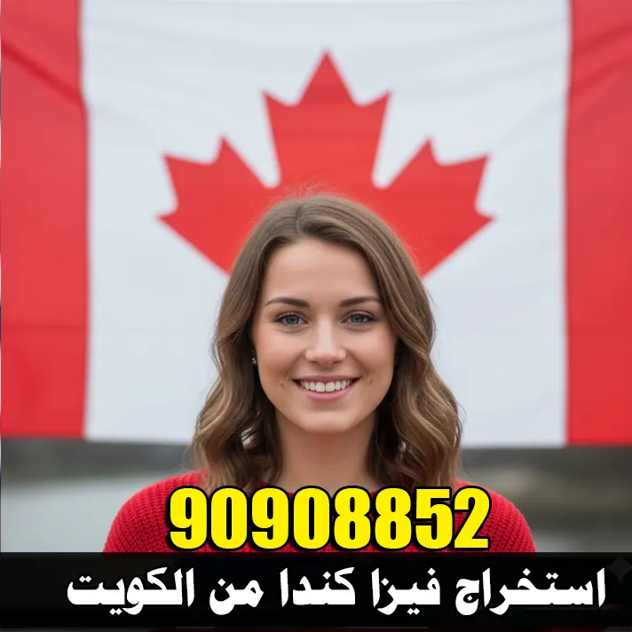 استخراج فيزا كندا من الكويت عن طريق مكتب الشرق – خدمة حجز موعد و تجهيز جميع الطلبات للكويتيين والمقيمين