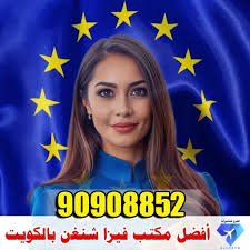 افضل مكتب استخراج فيزا شنغن من الكويت