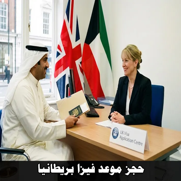 حجز موعد فيزا بريطانيا حجز موعد فيزا بريطانيا للمقيمين في الكويت عبر مركز Vfs مع خدمة مكتب الشرق للتأشيرات 90908852