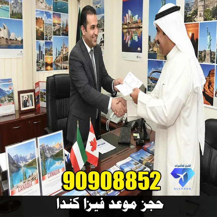 حجز موعد فيزا كندا من الكويت عبر مركز Vfs وتجهيز طلب التأشيرة بالكامل مع مكتب الشرق للتأشيرات 90908852