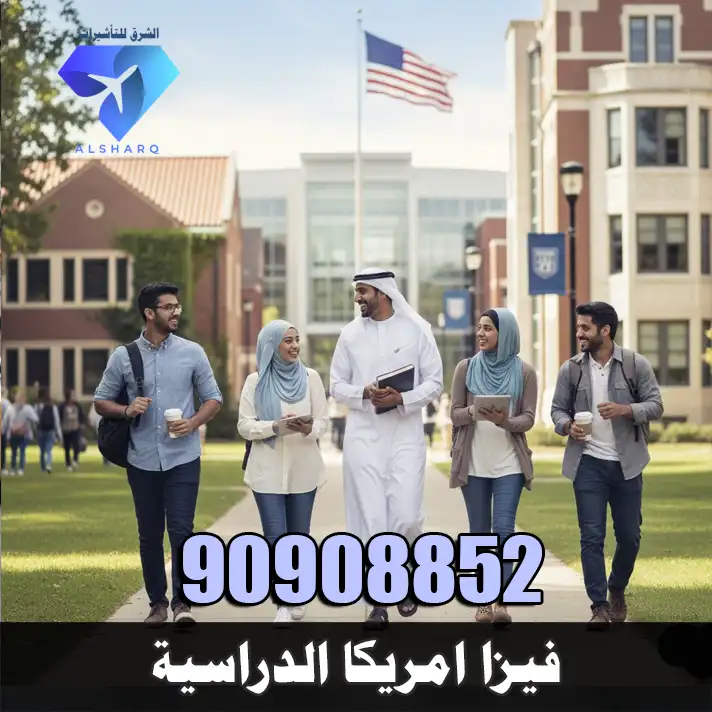 فيزا امريكا الدراسية F1 للطلاب من الكويت، متطلبات دراسة في امريكا وتحضير نموذج I-20 وDs-160