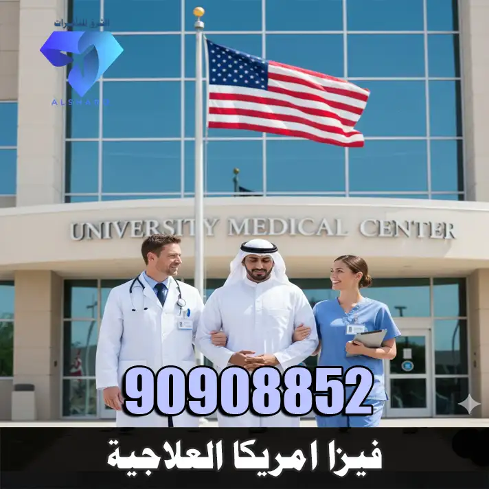 فيزا امريكا العلاجية B2 من الكويت، متطلبات السفر للعلاج في امريكا وتجهيز الأوراق الطبية وخطاب المستشفى الأمريكي