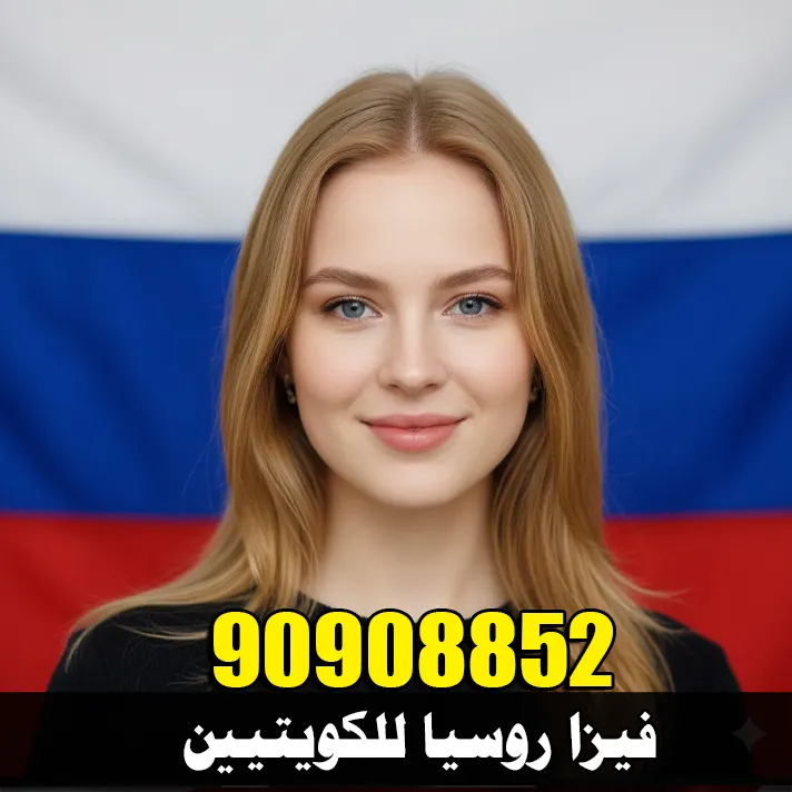 فيزا روسيا من الكويت – استخراج فيزا روسيا الإلكترونية للكويتيين