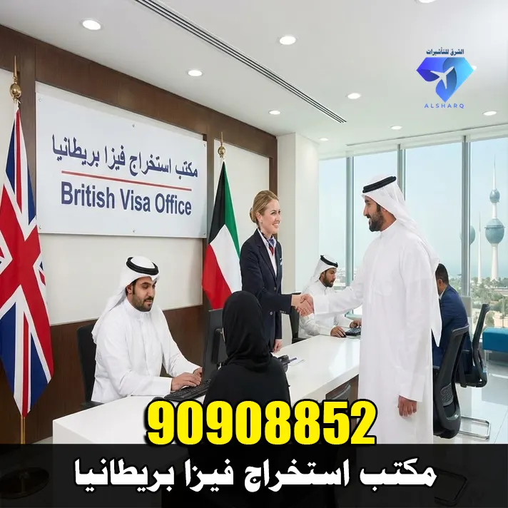 مكتب استخراج فيزا بريطانيا مكتب استخراج فيزا بريطانيا ولندن في الكويت – حجز موعد Vfs وتجهيز الطلب بالكامل عبر مكتب الشرق للتأشيرات 90908852