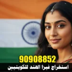 فيزا الهند للكويتيين