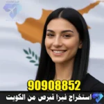 فيزا قبرص من الكويت