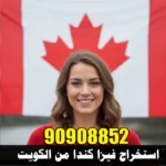 أسباب رفض التأشيرة الكندية