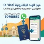 استخراج فيزا الهند للكويتيين (e-Visa) – إلكترونية بالكامل عبر واتساب | مكتب الشرق للتأشيرات