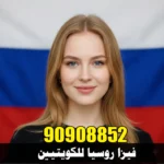 فيزا روسيا من الكويت