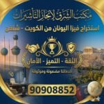 استخراج فيزا اليونان  من الكويت 🇬🇷