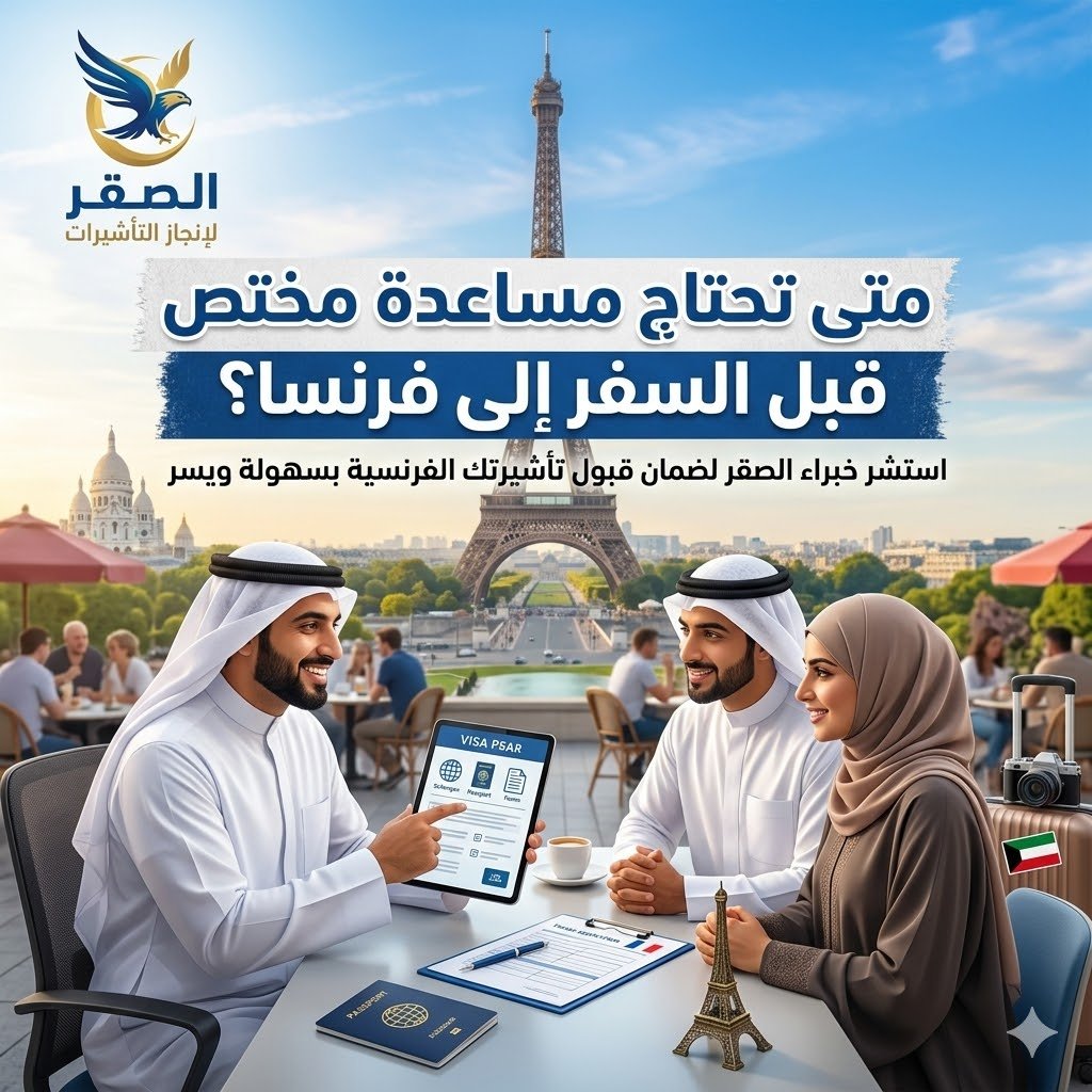 متى تحتاج مساعدة مختص قبل السفر إلى فرنسا