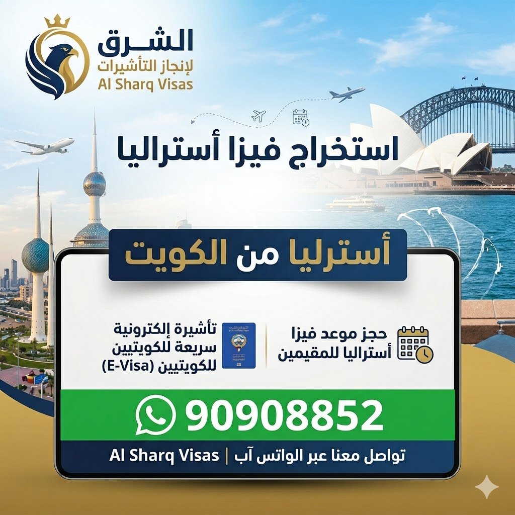 استخراج فيزا أستراليا من الكويت بسهولة مع حجز موعد والتقديم أونلاين