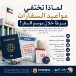 ماهي أسباب أختفاء مواعيد السفارات خلال موسم السفر