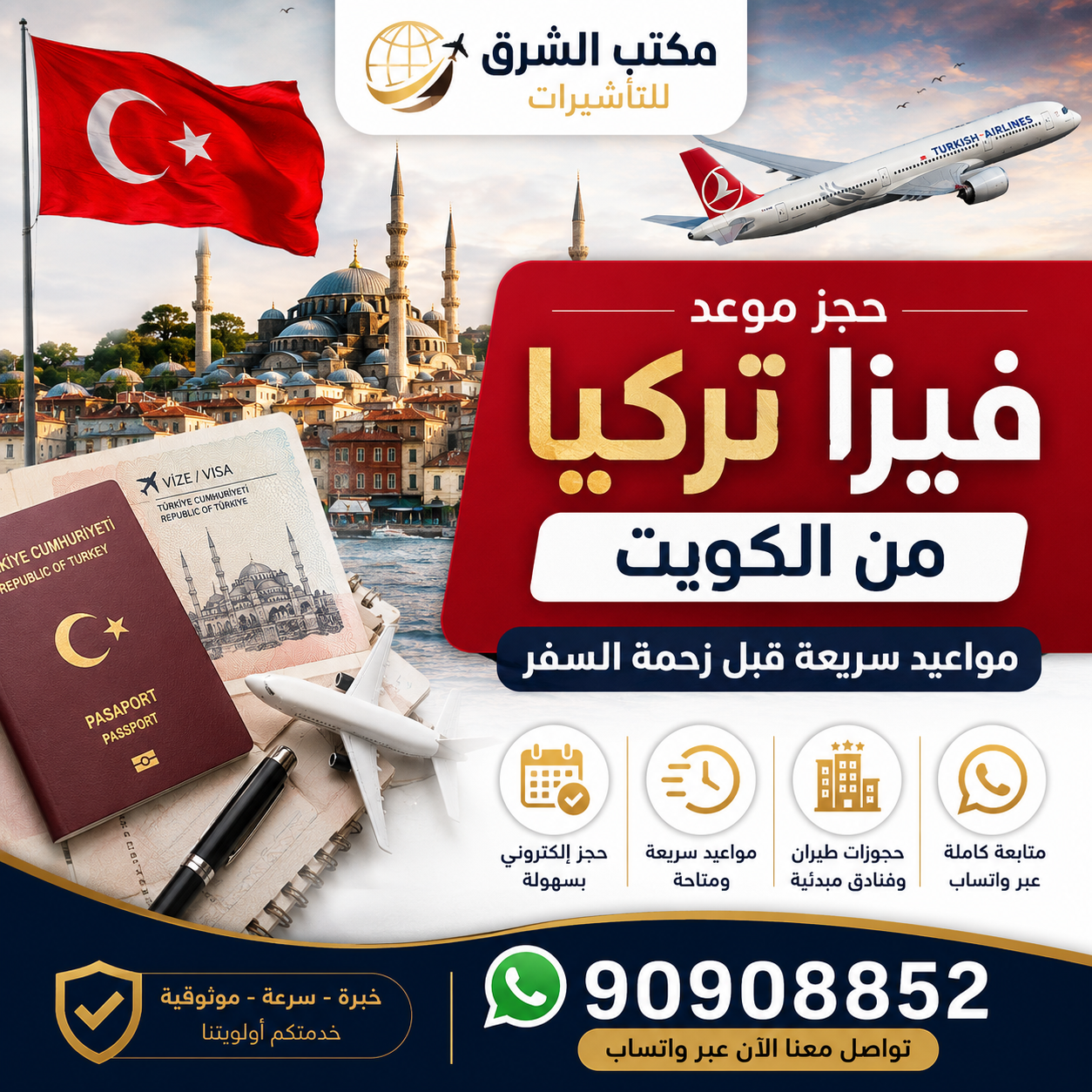 حجز موعد فيزا تركيا من الكويت عبر مكتب الشرق للتأشيرات مع حجوزات طيران وفنادق مبدئية للمقيمين