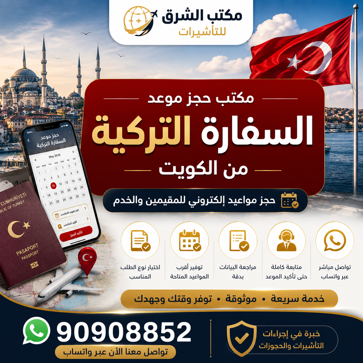 مكتب حجز موعد السفارة التركية من الكويت للمقيمين والخدم عبر مكتب الشرق للتأشيرات