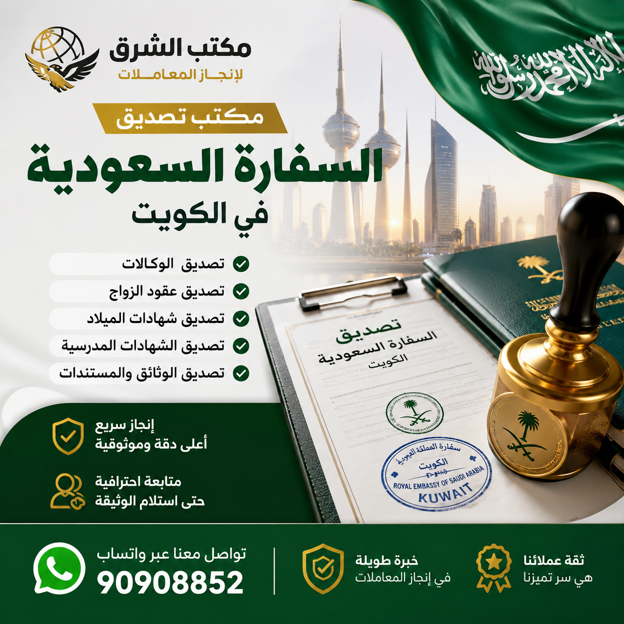 مكتب تصديق السفارة السعودية في الكويت لتصديق الوكالات وعقود الزواج وشهادات الميلاد والشهادات الدراسية