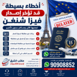 أخطاء بسيطة قد تؤخر إصدار فيزا شنغن