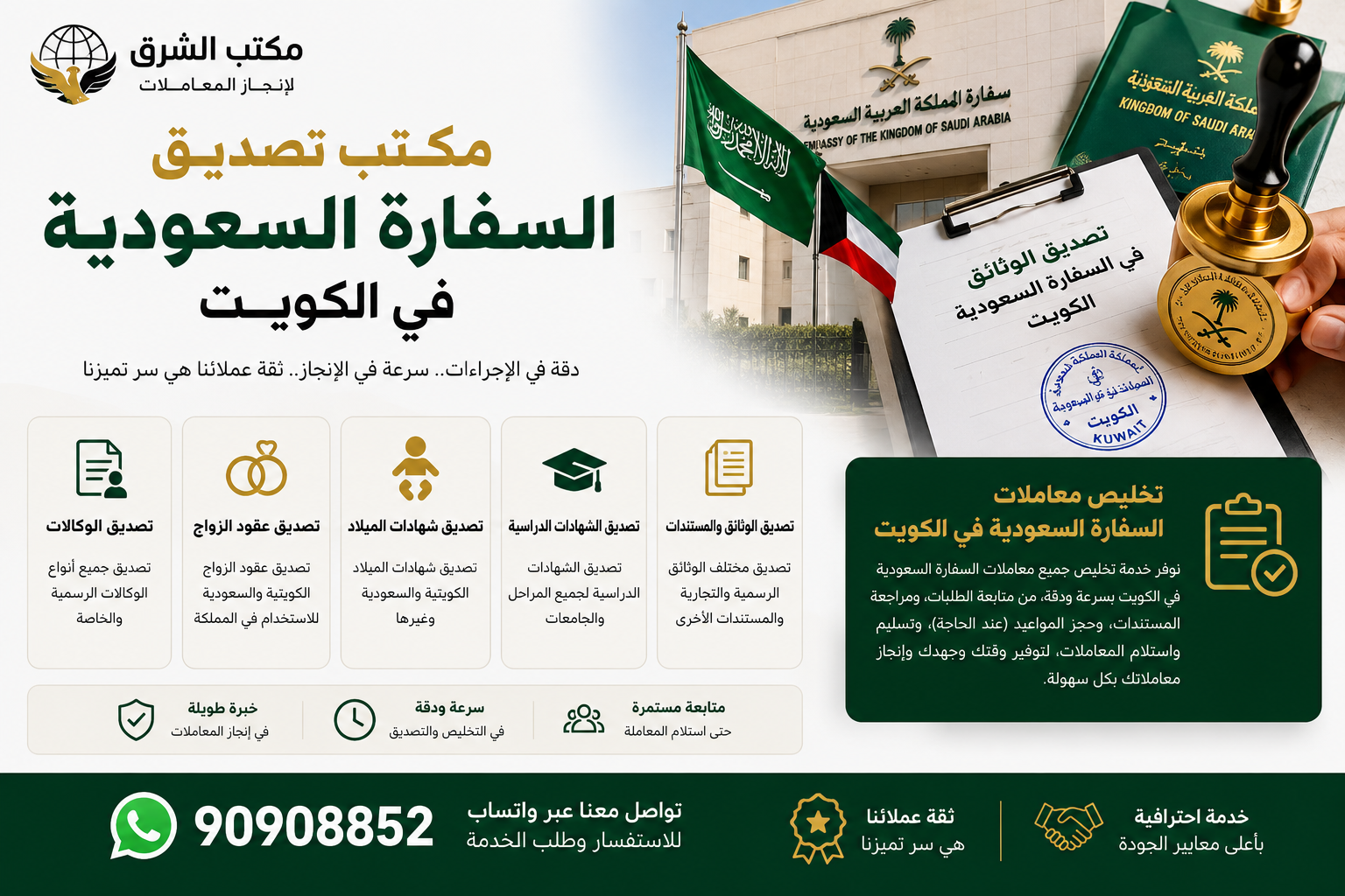 تخليص معاملات السفارة السعودية في الكويت وتصديق الوكالات وعقود الزواج وشهادات الميلاد والشهادات الدراسية